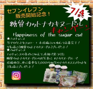 セブンイレブン販売開始記念！ 【糖質カットナカキヌードル】キャンペーン
